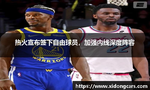 热火宣布签下自由球员，加强内线深度阵容