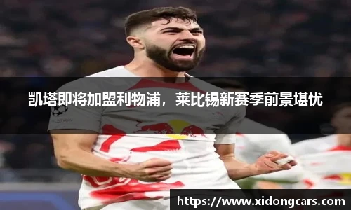 凯塔即将加盟利物浦，莱比锡新赛季前景堪忧