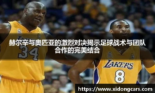 赫尔辛与奥匹亚的激烈对决揭示足球战术与团队合作的完美结合