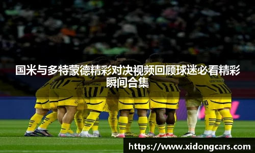 国米与多特蒙德精彩对决视频回顾球迷必看精彩瞬间合集