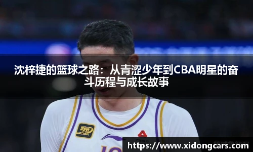 沈梓捷的篮球之路：从青涩少年到CBA明星的奋斗历程与成长故事