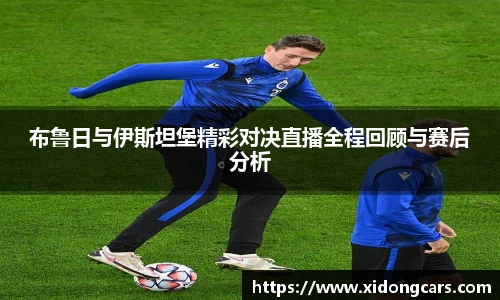 布鲁日与伊斯坦堡精彩对决直播全程回顾与赛后分析