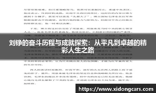 刘铮的奋斗历程与成就探索：从平凡到卓越的精彩人生之路