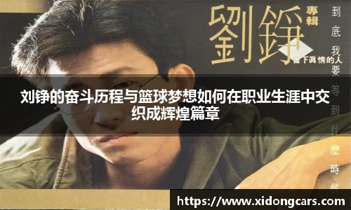 刘铮的奋斗历程与篮球梦想如何在职业生涯中交织成辉煌篇章