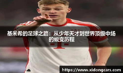 基米希的足球之路：从少年天才到世界顶级中场的蜕变历程