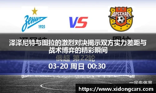 泽泽尼特与图拉的激烈对决揭示双方实力差距与战术博弈的精彩瞬间