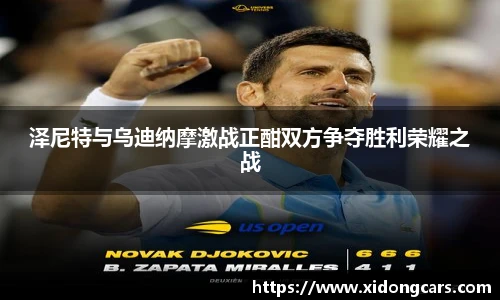 泽尼特与乌迪纳摩激战正酣双方争夺胜利荣耀之战