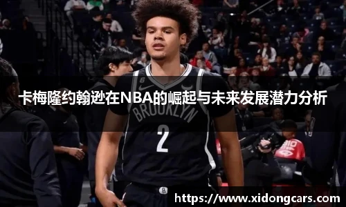 卡梅隆约翰逊在NBA的崛起与未来发展潜力分析